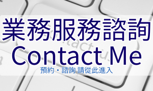 聯絡諮詢處