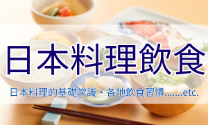 日本料理飲食