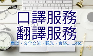 口譯服務•翻譯服務